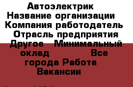 Автоэлектрик › Название организации ­ Компания-работодатель › Отрасль предприятия ­ Другое › Минимальный оклад ­ 70 000 - Все города Работа » Вакансии   